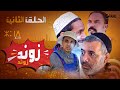 سلسلة زوند زوند الحلقة التانية Zond Zond Ep 2