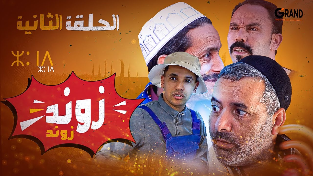 سلسلة زوند زوند | الحلقة التانية | Zond Zond - Ep 2 