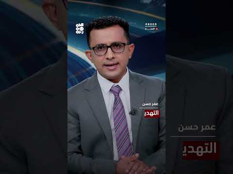 تورط إيران في تهريب الأسلحة إلى اليمن: تهديد متزايد للأمن الإقليمي