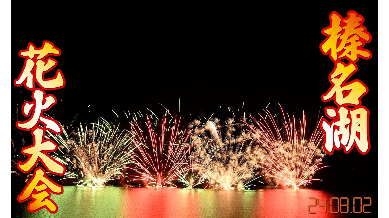 榛名湖花火大会(群馬県高崎市) | 空花火2026