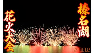 榛名湖花火大会(群馬県高崎市) | 空花火2026