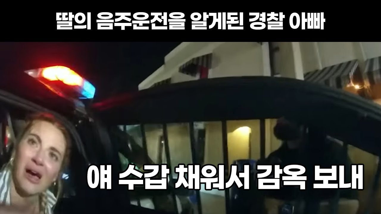 음주운전 한 딸이 체포 당하는 모습을 보는 아버지들
