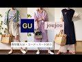 「GU・joujou・しまむら」購入品、コーディネート紹介#GU#joujou#しまむら#プチプラ#コーディネート