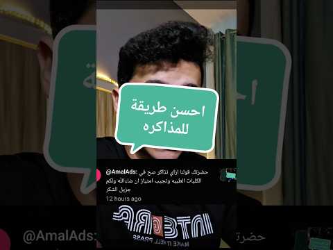 احسن طريقة للمذاكره لطب بشري او اي كليه طبيه عامة عمر أشرف اكسبلور طب بشري 