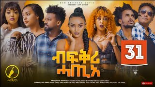New Eritrean Film 2023 - Bfqri Hatie - Part 31 | ብፍቕሪ ሓጢአ 31 ክፋል