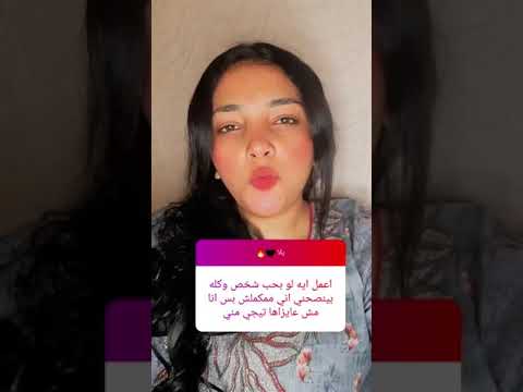 اعمل ايه لو بحب شخص وكله بينصحنى انى مكملش بس انا مش عايزاها تيجى منى