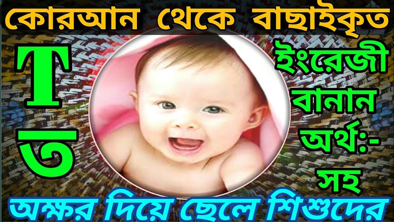 T-ত.Letter boys digital islamic name । meanings.ত-T.অক্ষর দিয়ে ছেলেদের ইসলামীক নাম ইংরেজি বানান আরবী