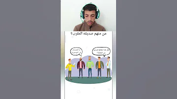 من منهم صديقه المغرب 