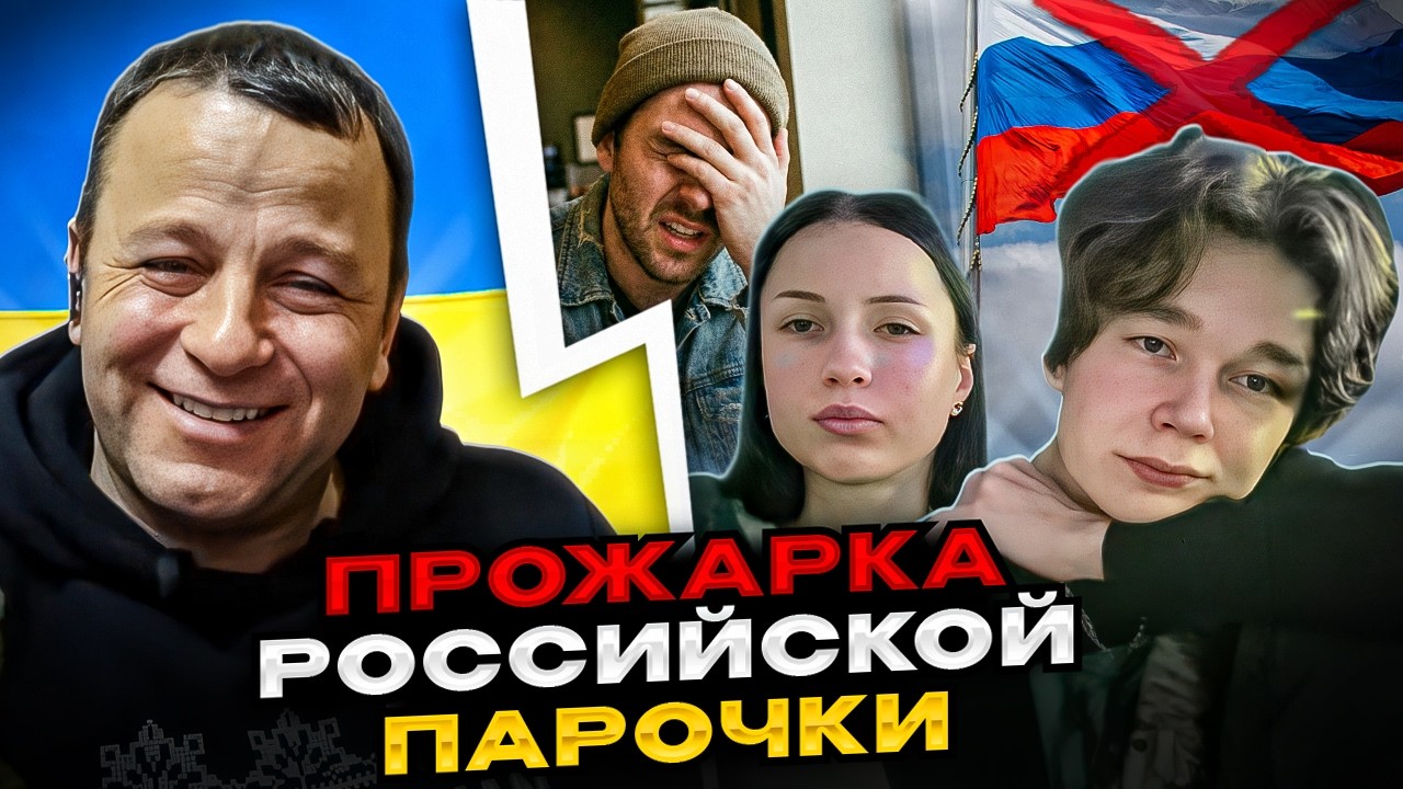 🔴прожарка российской парочки