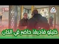 شاهد خليلو فاديغا النجم السنغالي حاضر في افتتاح الكان و يحي قناة Oranfennec Dz 