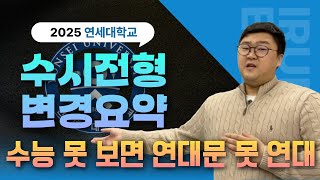 2025 연세대 갈 사람을 위한 수시 전형 정보(수시 입결분석, 논술, 의예과)