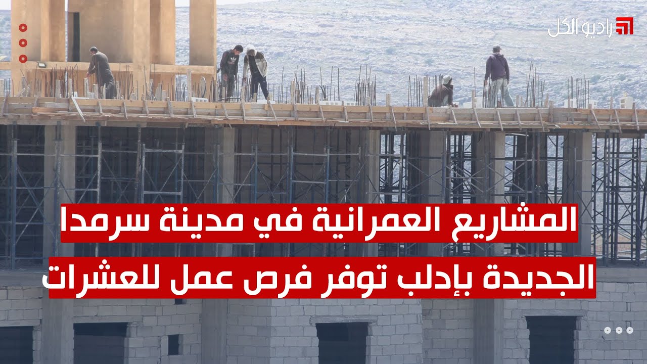 المشاريع العمرانية في مدينة سرمدا الجديدة بإدلب توفر فرص عمل للعشرات