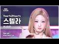 [#음중직캠] Hearts2Hearts STELLA (하츠투하츠 스텔라) – RUDE! FanCam | 쇼! 음악중