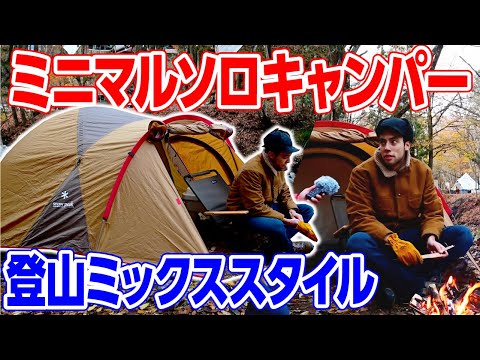 【登山家ソロキャンパー】 スノーピーク キャンプ道具取材#017