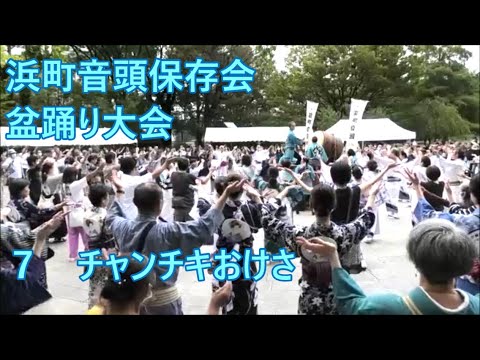 「チャンチキおけさ」　2023年浜町音頭保存会盆踊り大会７