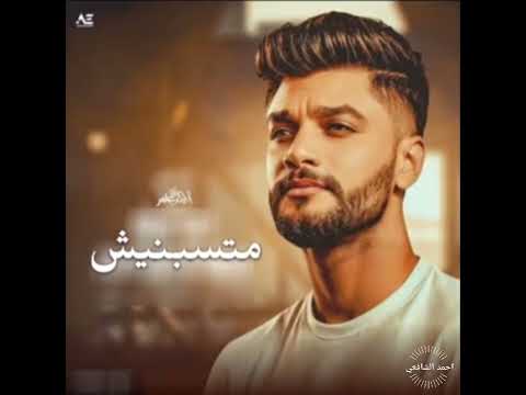 احمد عامر متسبنيش مع ناس بيخونوا 