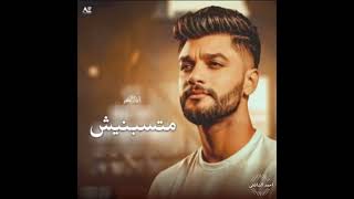 احمد عامر متسبنيش مع ناس بيخونوا  - اسمعها