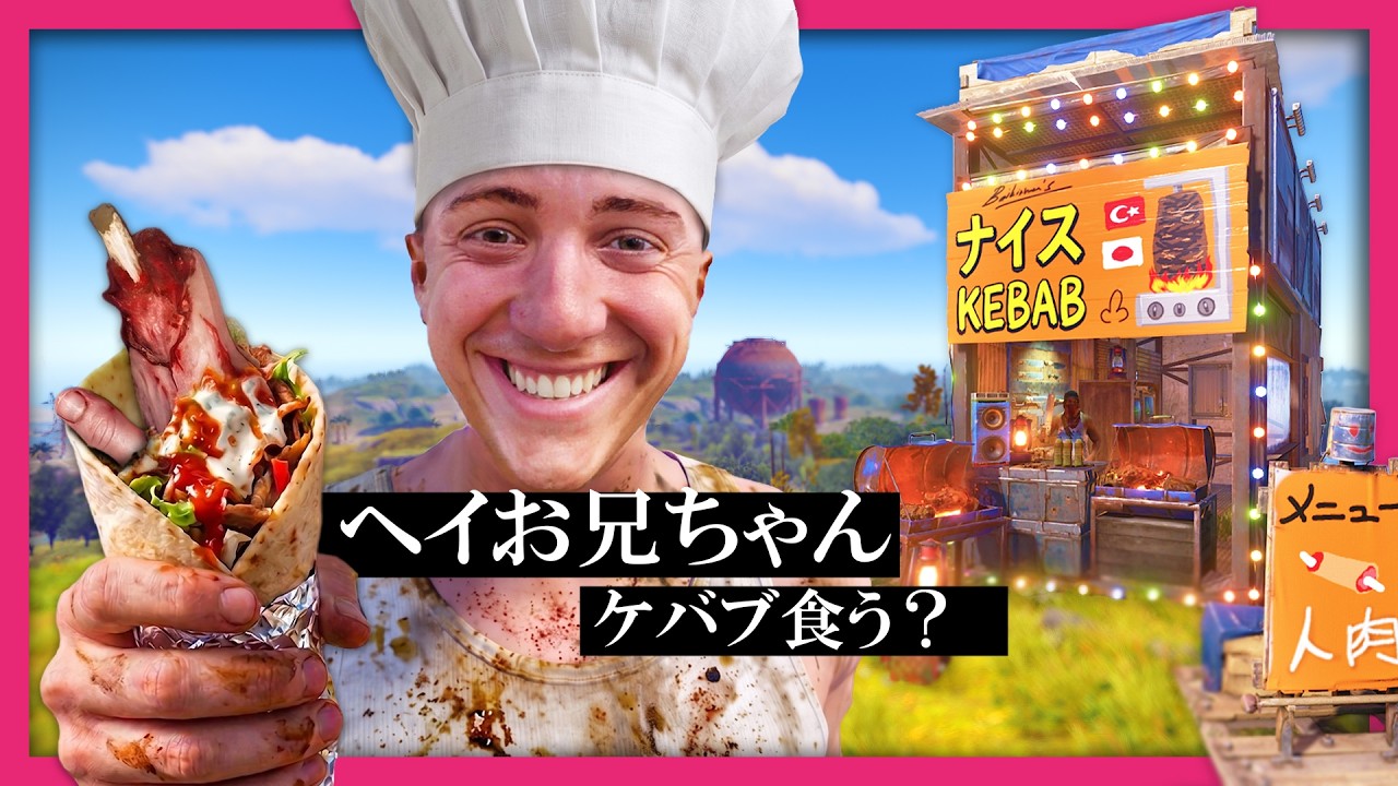 【劇場版 RUST】 Rust のケバブ屋