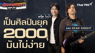 เป็นศิลปินยุค 2000 มันไม่ง่าย | นักผจญเพลง REPLAY