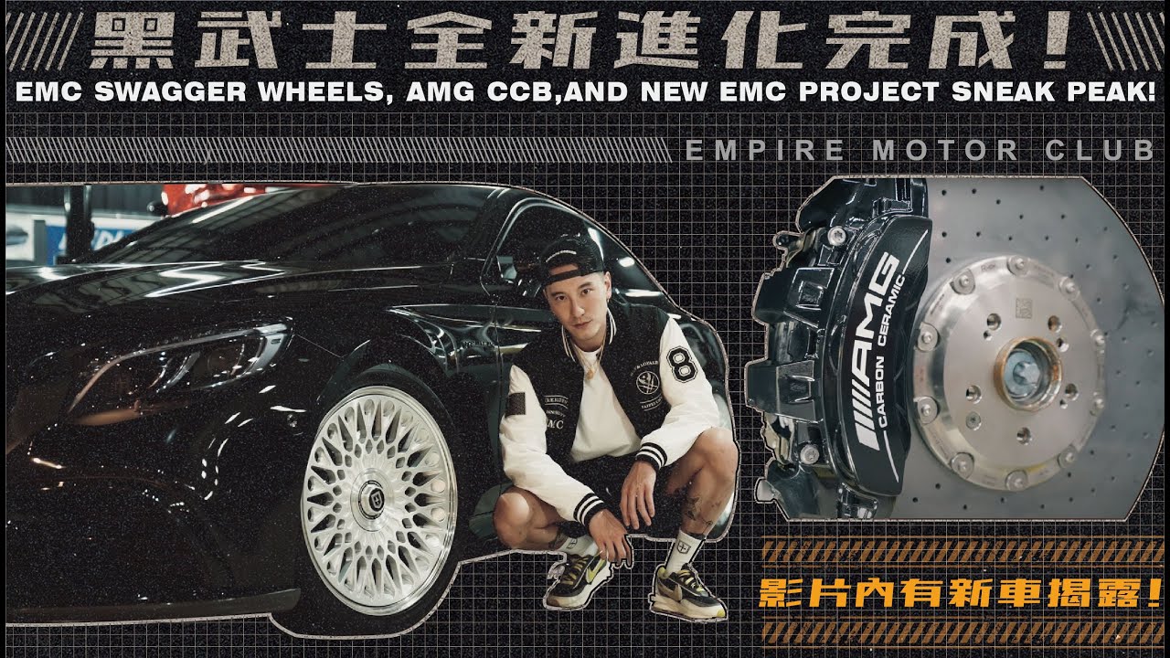 黑武士全新進化完成!EMC SWAGGER WHEELS, AMG CCB, AND NEW EMC PROJECT SNEAK PEAK ...