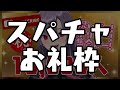 【スパチャお礼】１万人ありがとう！【紫兎ハミル】