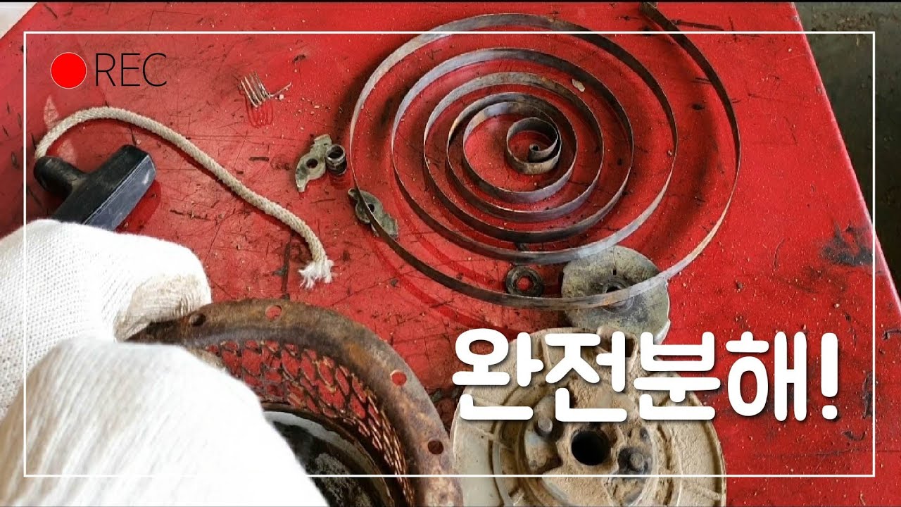 대흥관리기 리코일스타터 깨끗이 청소후 시동줄 교환