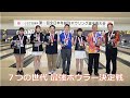 ７つの世代の最強ボウラーを決める！JBC会長杯第37回全日本年齢別ボウリング選手権大会