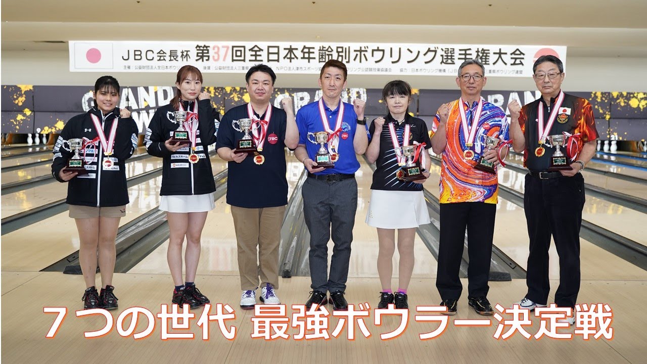 ７つの世代の最強ボウラーを決める！JBC会長杯第37回全日本年齢別ボウリング選手権大会