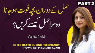 Miscarriage Ka Bad Next Hamal Kab Plan Kare | Baby Death During Pregnancy in Urdu/Hindi (Part 2)