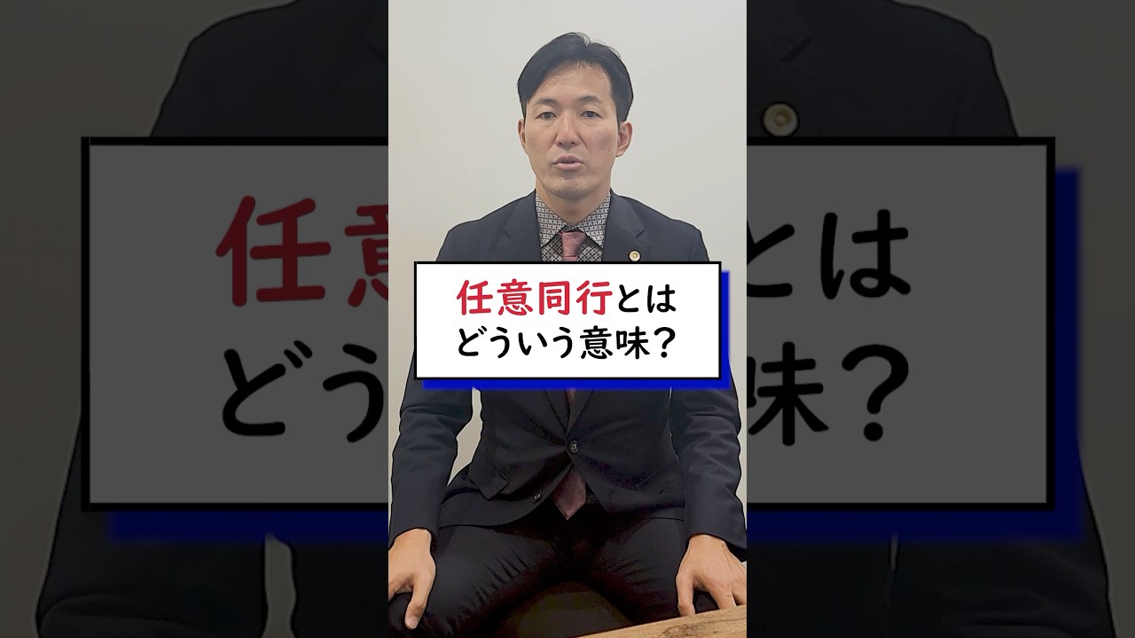 任意 同行 と は