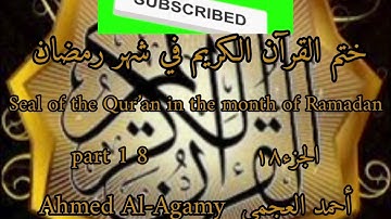 الجزء 18 من القرآن الكريم بصوت الشيخ أحمد العجمي.