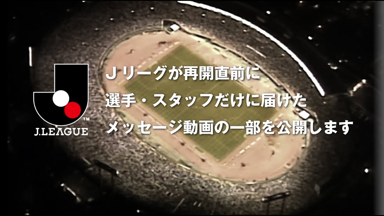 ｊリーグ再開 56クラブ 1 769名の選手たちへ 選手 スタッフ向けのメッセージ動画を特別公開 Youtube