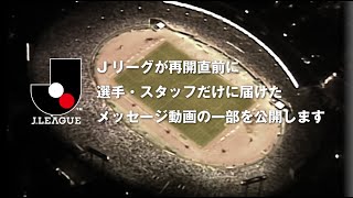 【Ｊリーグ再開】56クラブ、1,769名の選手たちへ　選手・スタッフ向けのメッセージ動画を特別公開