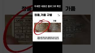 어그도 가품이 엄청 많은거 아시나요? 30초만에 #ugg #진품 #정품 #가품 구별하는법 저장하고 널리널리 알려주세요⛑️