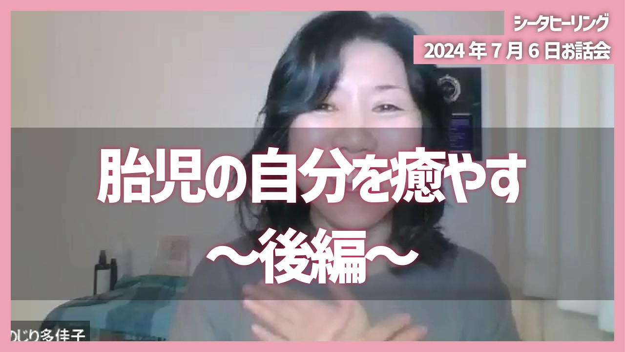 【お話会】後編｜胎児の自分を癒やすシータヒーリング