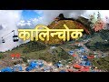 KALINCHOWK BHAGWATI & KURI VILLAGE TRIP, DOLAKHA (कालिन्चोक भगवती र कुरी )