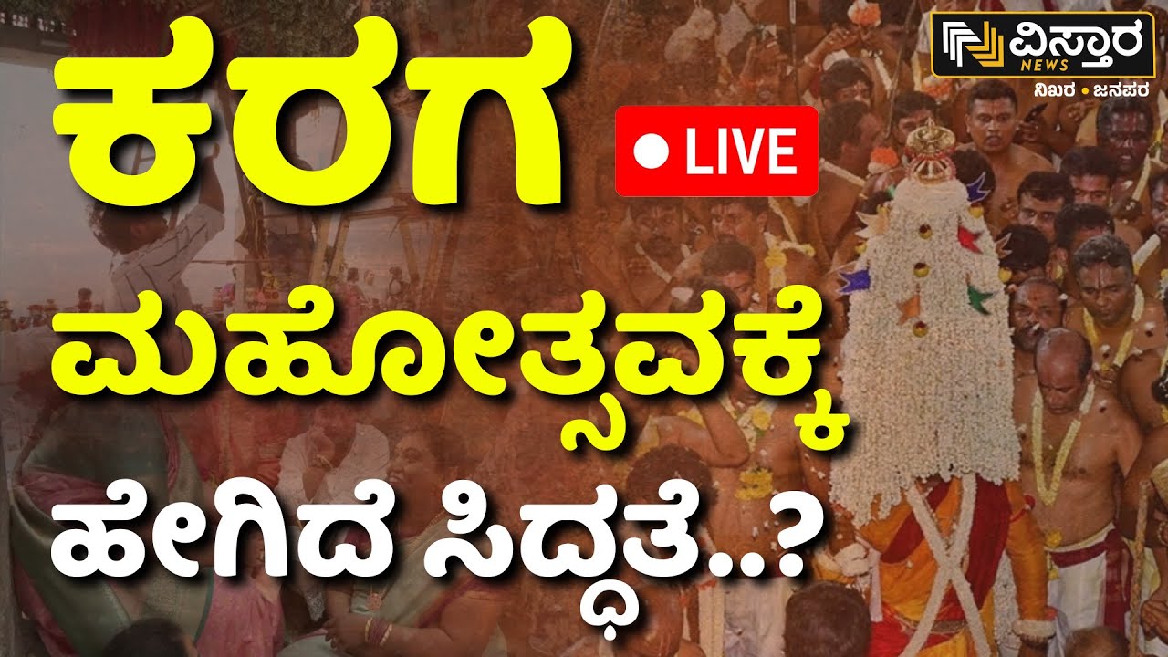 LIVE | Bengaluru Karaga Utsava Preparation | Sri Dharmaraya Swamy Temple | Thigalarapete