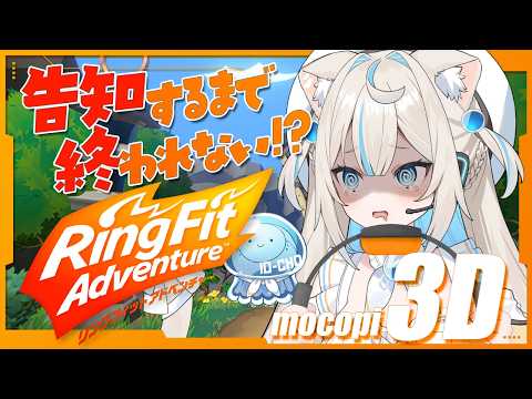 嬉しい発表🎉】告知できるまで終われません!?お家3Dでリングフィット