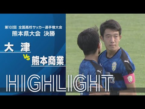 【大津 vs 熊本商業】悲願の全国制覇へ！大津が激闘を制し3大会連続 熊本県大会優勝｜第102回全国高校サッカー選手権