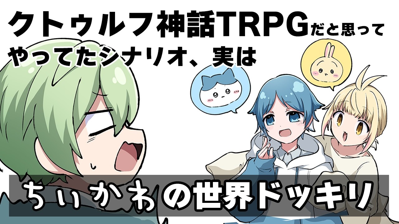 【ドッキリ】友達にクトゥルフ神話TRPGと騙して『ちいかわ』やらせてみた！前編【TRPGアニメ】