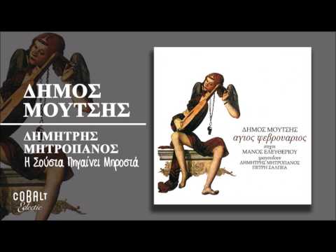 Δημήτρης Μητροπάνος - Η Σούστα Πηγαίνει Μπροστά - Official Audio Release