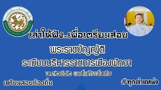 เล่าให้ฟัง..เพื่อเตรียมสอบ | พ.ร.บ.ระเบียบบริหารราชการเมืองพัทยา 2542และที่แก้ไขเพิ่มเติม (ตอนที่ 1)