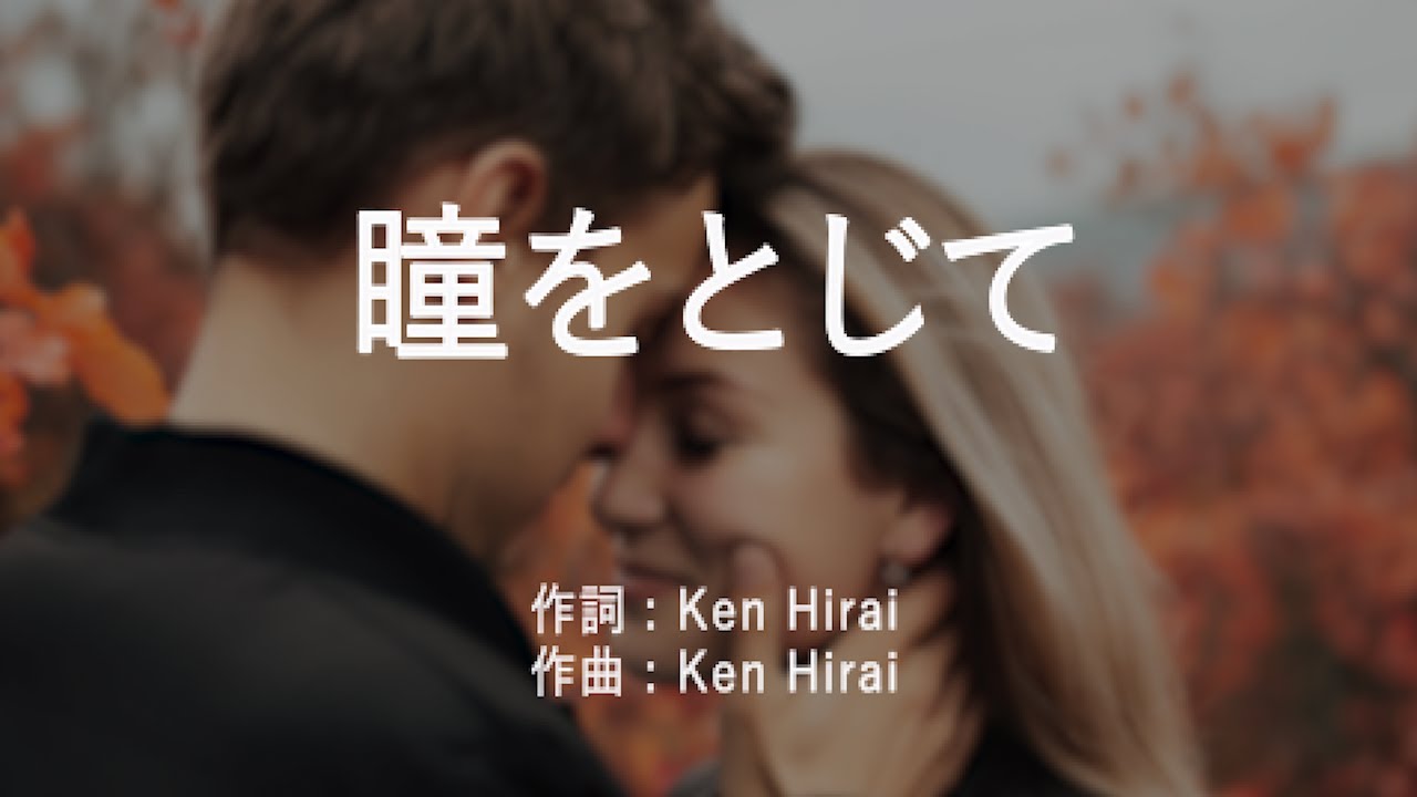 瞳 を 閉じ て 歌詞