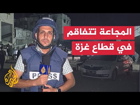 مراسل الجزيرة يرصد تداعيات تفاقم المجاعة في قطاع غزة