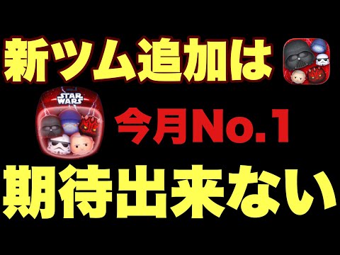 Tsum Tsum] Darkside is number one this month, right? The new
