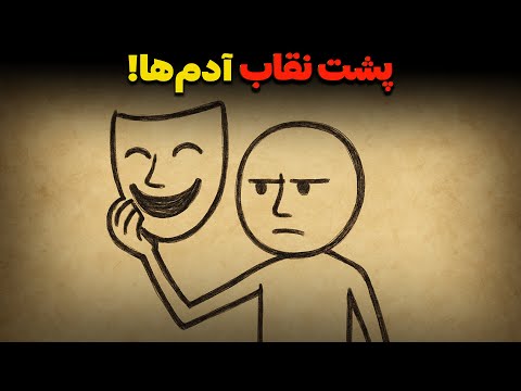 روشی که با آن نقاب اجتماعی افراد را کنار زده و باطن آنها را می بینید فلسفه رواقی