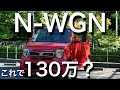 N-WGN乗ってレビュー!驚異の装備充実度w の動画、YouTube動画。