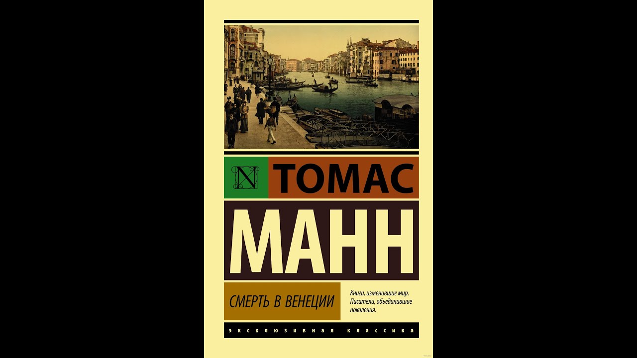 Томас Манн "Смерть в Венеции" - YouTube
