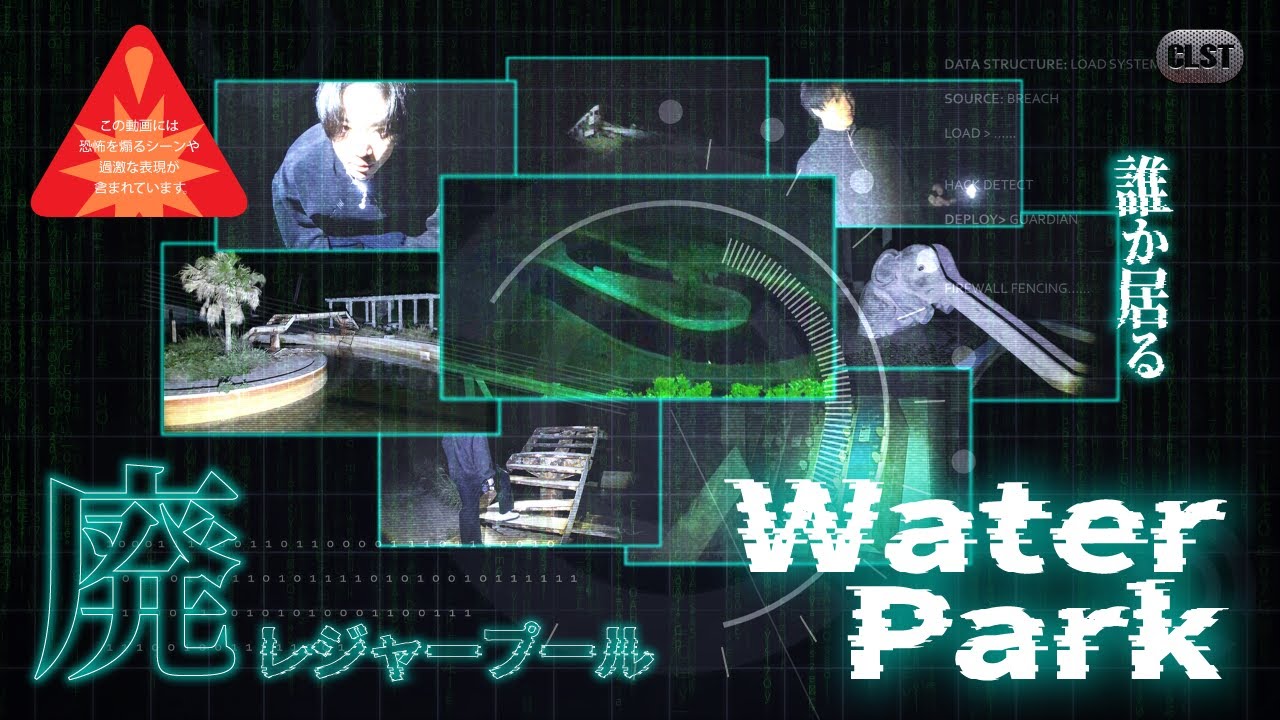 岬の廃レジャープール Japanese horror - Water parks -
