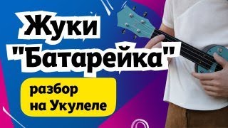 Простая песня на укулеле: Жуки "Батарейка". Разбор